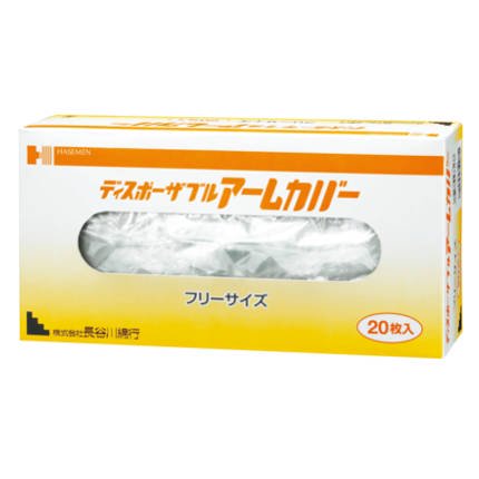 ディスポーザブルアームカバー