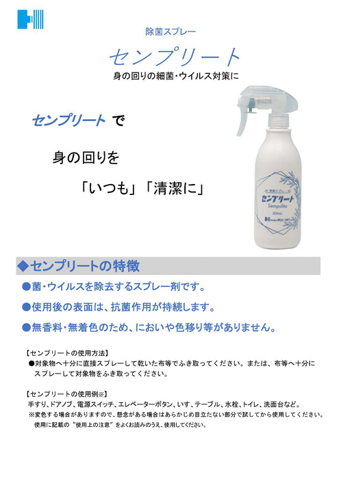 除菌スプレーのセンプリート(¥3.2/ミリリットル)